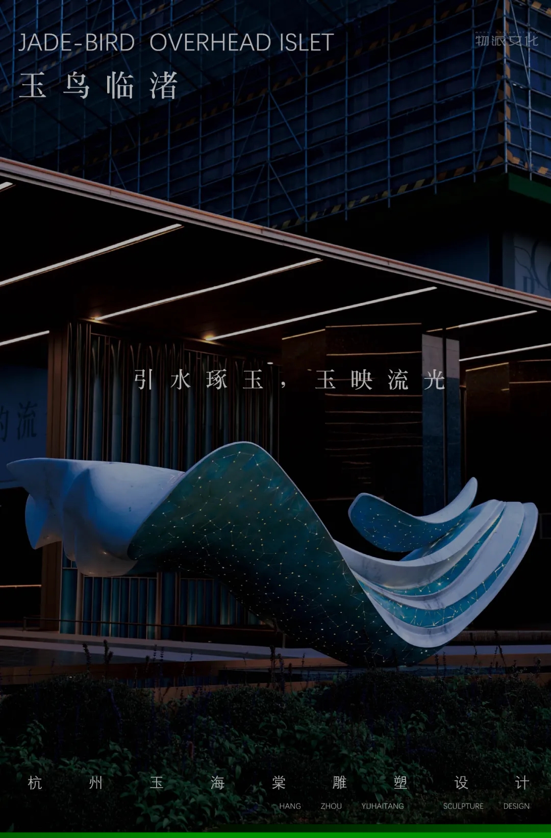【玉鳥(niǎo)臨渚】| 杭州·良渚玉海棠雕塑設(shè)計(jì)施工