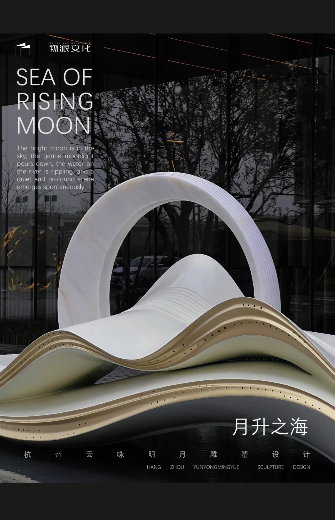 【月升之?！縷 杭州云詠明月項(xiàng)目雕塑設(shè)計(jì)施工