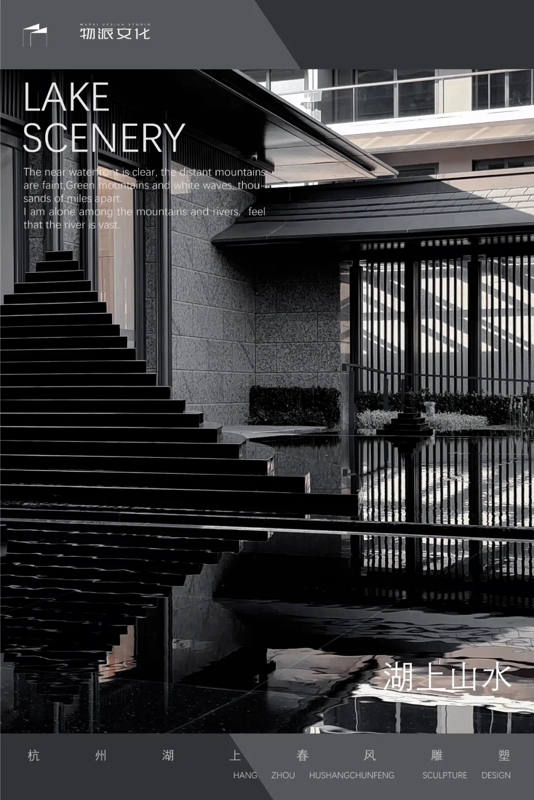 【湖上山水、山水行舟】杭州湖上春風(fēng)項(xiàng)目|雕塑設(shè)計(jì)施工